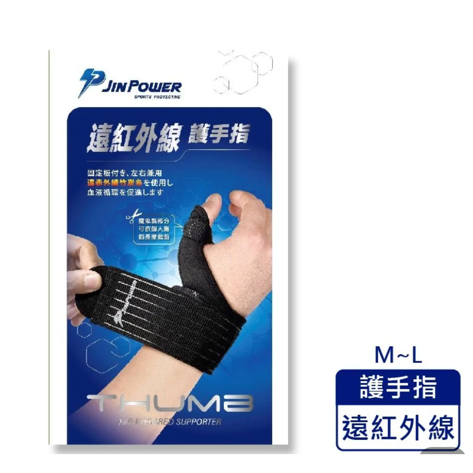 勁鋒 PJIN POWER 遠紅外線護手指 運動護具-M、L (1入/盒)