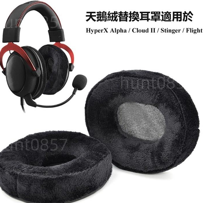 🎧法蘭絨耳罩適用於 HyperX Alpha / Cloud II / Stinger/Flight 電競遊戲耳機套