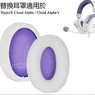 🎧HyperX Cloud Alpha替換耳罩 適用金士頓Cloud Alpha S遊戲耳機罩 電競耳機配件 一對裝