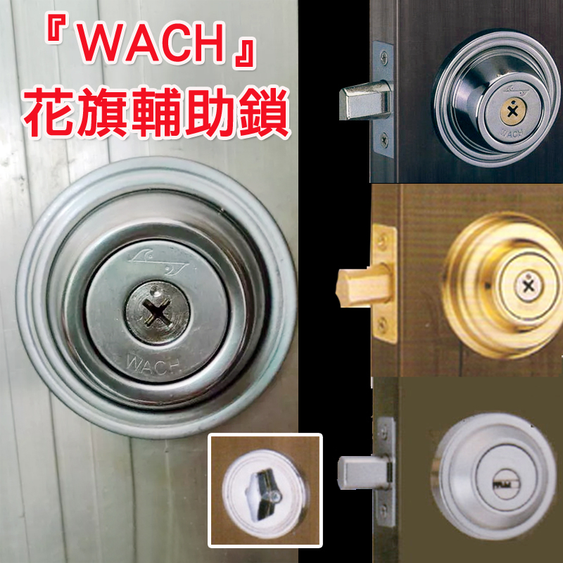 『WACH』花旗門鎖 輔助鎖 60mm 銀色 補助鎖 單鎖頭 單面輔助鎖 花旗輔助鎖 十字匙 /卡巴匙 金色 古銅色