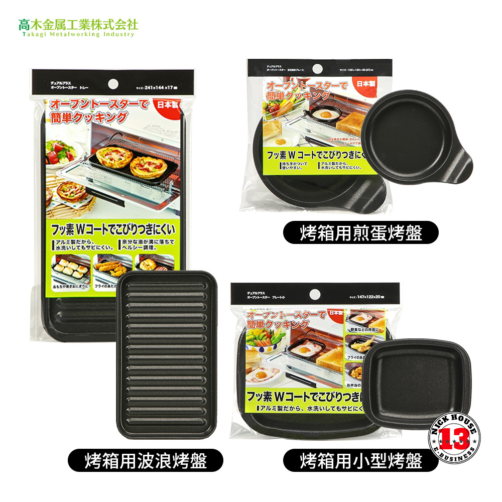 日本 高木金屬 烤箱用 烤盤 不易沾黏 超輕盈 波浪烤盤 小型烤盤 煎蛋烤盤