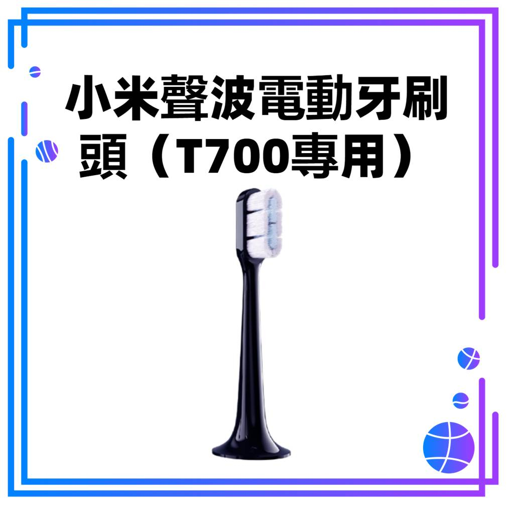 【台灣公司貨 聯強保固】小米聲波電動牙刷頭（T700專用）