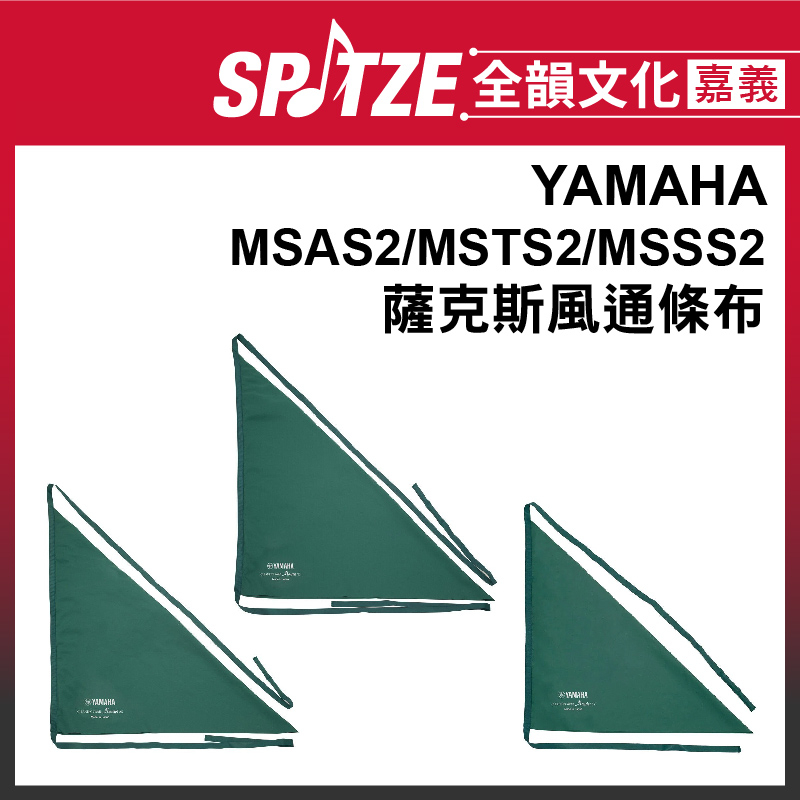 🎵 全韻文化-嘉義店🎵YAMAHA薩克斯風通條布 MSAS2中音/MSTS2次中音/MSSS2高音