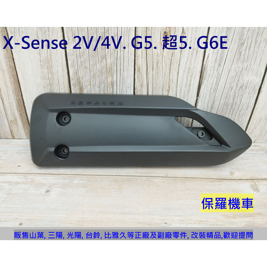 保羅機車 光陽 G5 125/150. 超5. G6E. X-sense 2V/4V 副廠 排氣管護蓋