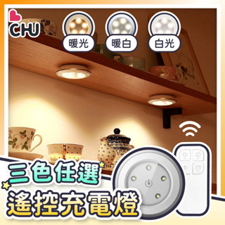 【CHU愛買🌟臺灣現貨】USB充電 遙控拍拍燈 按壓燈 拍拍燈 展示櫃燈 公仔燈 模型燈 遙控燈 led燈 櫃燈 觸控燈