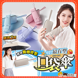 臺灣現貨🔥【今夏最有型】迷你口袋折疊傘 雨傘 遮陽傘 陽傘 摺疊傘 兒童 輕量 晴 抗uv 小雨傘 防曬傘 口袋傘