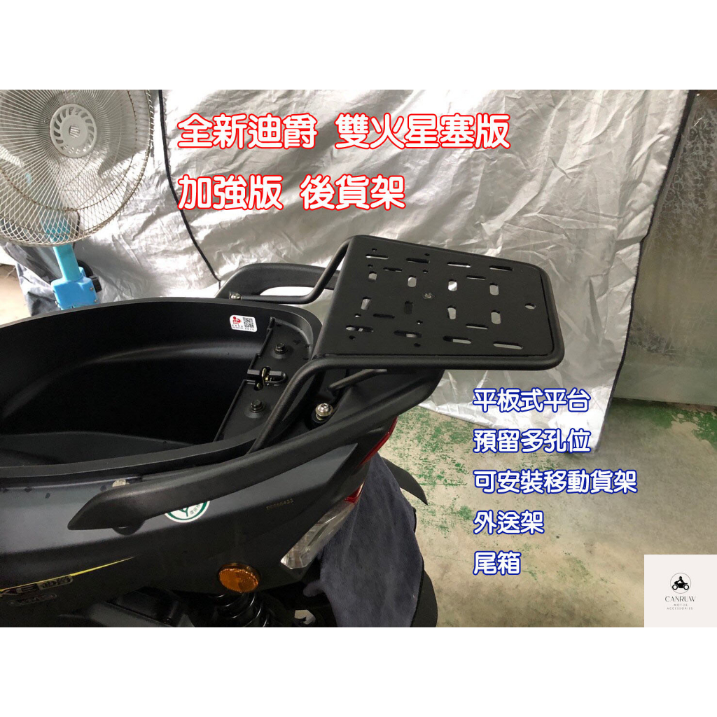 SYM 全新迪爵 EnMIS DUKE 125 雙火星塞版 加強版 後貨架 外送架 伸縮貨架 機車貨架 (阿儒部品)