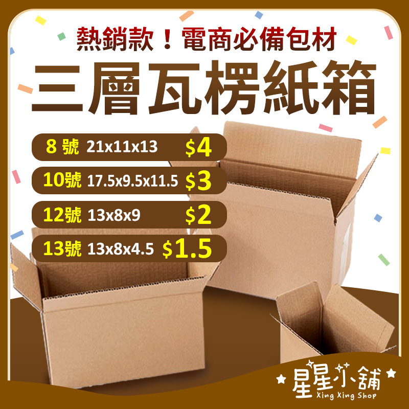 台灣現貨 小紙箱  紙箱批發 含稅 超硬 網拍紙箱 寄貨紙箱 披薩盒 小物包裝 包貨紙箱 寄件箱 紙箱 星星小舖