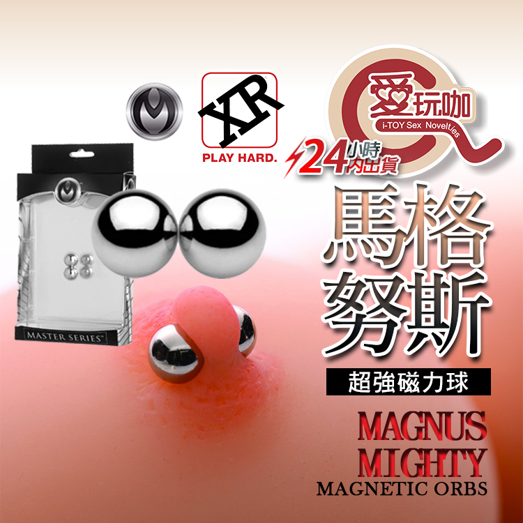 【愛玩咖】美國 MASTER SERIES 馬格努斯超強磁力球 Magnus Mighty Magnetic 情趣用品