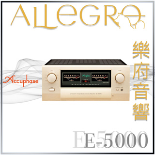 樂府音響｜Accuphase E-5000 綜合擴大機｜台北音響專賣店