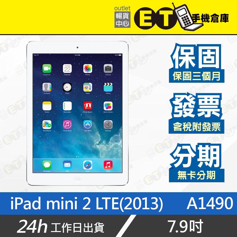 ET手機倉庫【福利品 Apple iPad mini 2 WiFi+行動網路】A1490（台灣公司貨、保固）發票