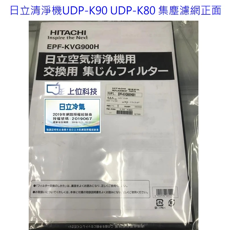 日立空氣清淨機UDP-K90 UDP-K80 集塵濾網EPF-KVG900H+脫臭濾網EPF-KVG900D 上位科技