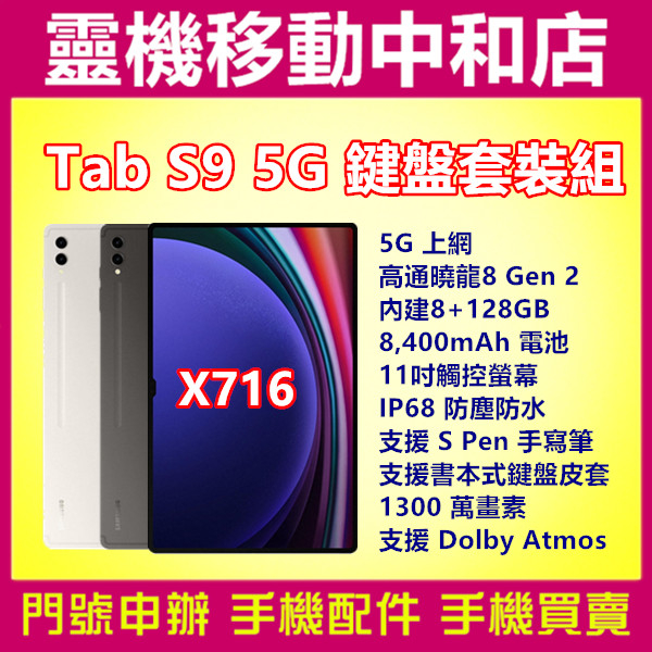 [空機自取價]SAMSUNG TAB S9 5G鍵盤套裝組[8+128GB]11吋/IP68防塵防水/高通曉龍/X716