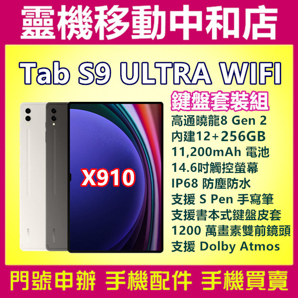 [空機自取價]三星TAB S9 ULTRA WIF鍵盤套裝組[12+256GB]14.6吋/防塵防水/高通曉龍/X910