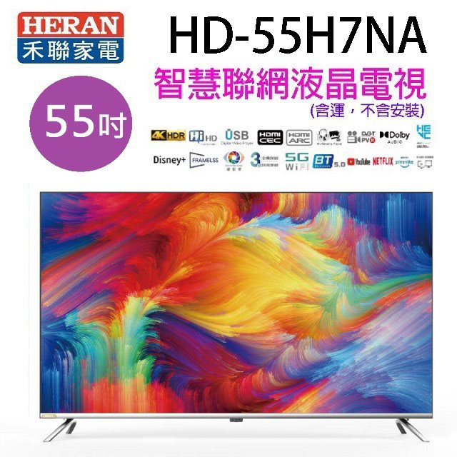 HERAN 禾聯 HD-55H7NA   55吋4K HDR智慧聯網液晶電視 (含運無安裝)