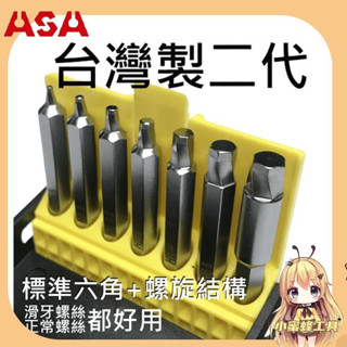 ASA HB-156臺灣製『二代』內六角滑牙螺絲和一般螺絲通用起子頭 崩牙 退牙 滑牙救星 滑牙螺絲取出器滑牙六角螺絲