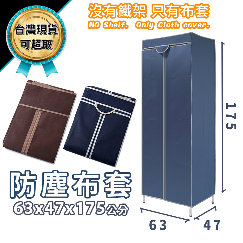 防塵套 鐵架專用 60x45x175 深藍色 咖啡色 不包含鐵架 不織布材質 衣櫥套 布套 鐵力士架 可超取