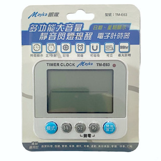 Mayka明家 多功能大音量閃燈提醒 電子計時器 倒數計時器 可立可磁吸 TM-E63