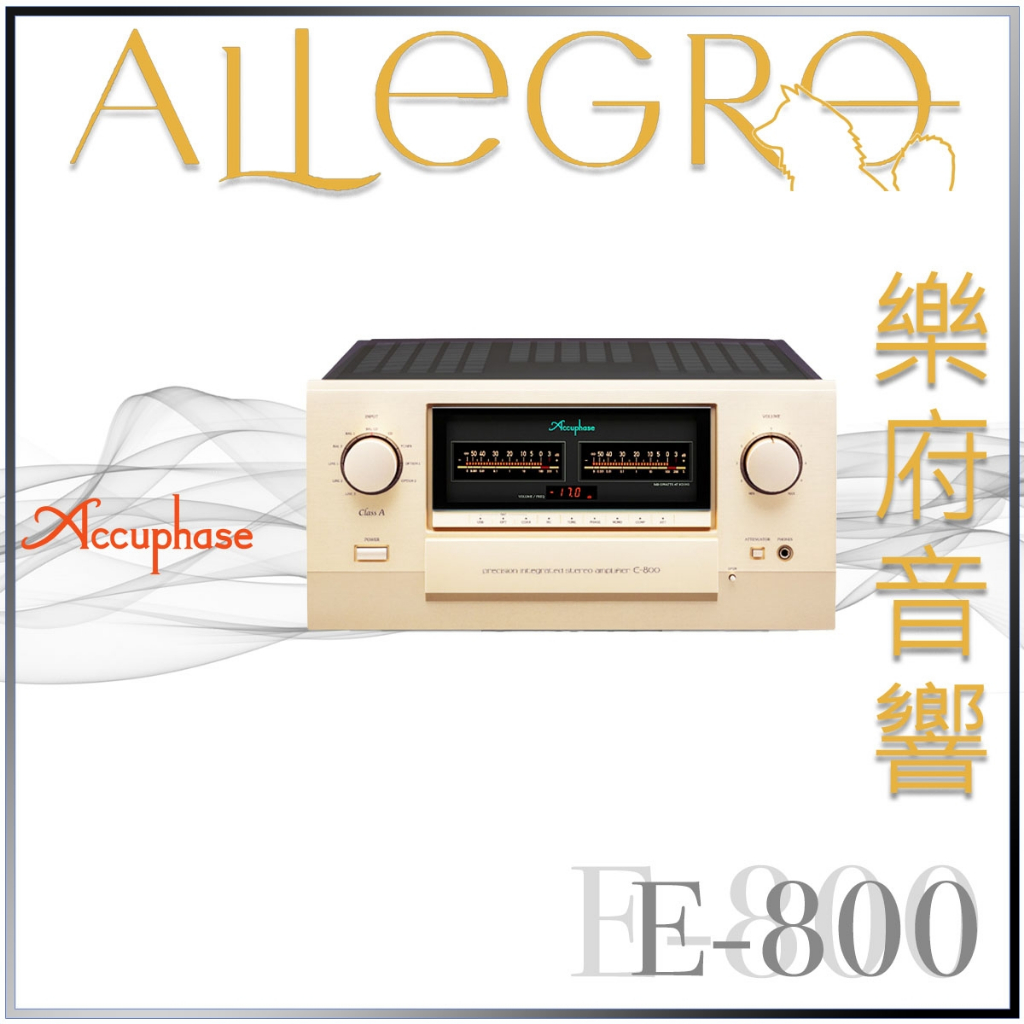 樂府音響｜Accuphase E-800 綜合擴大機｜台北音響專賣店