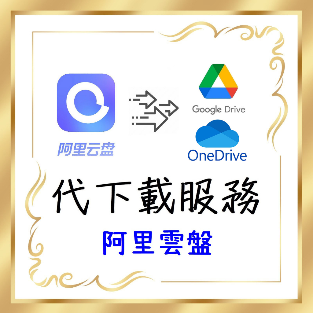 阿里雲盤 代下 轉存 OneDrive Google Drive 阿里網盤 下載