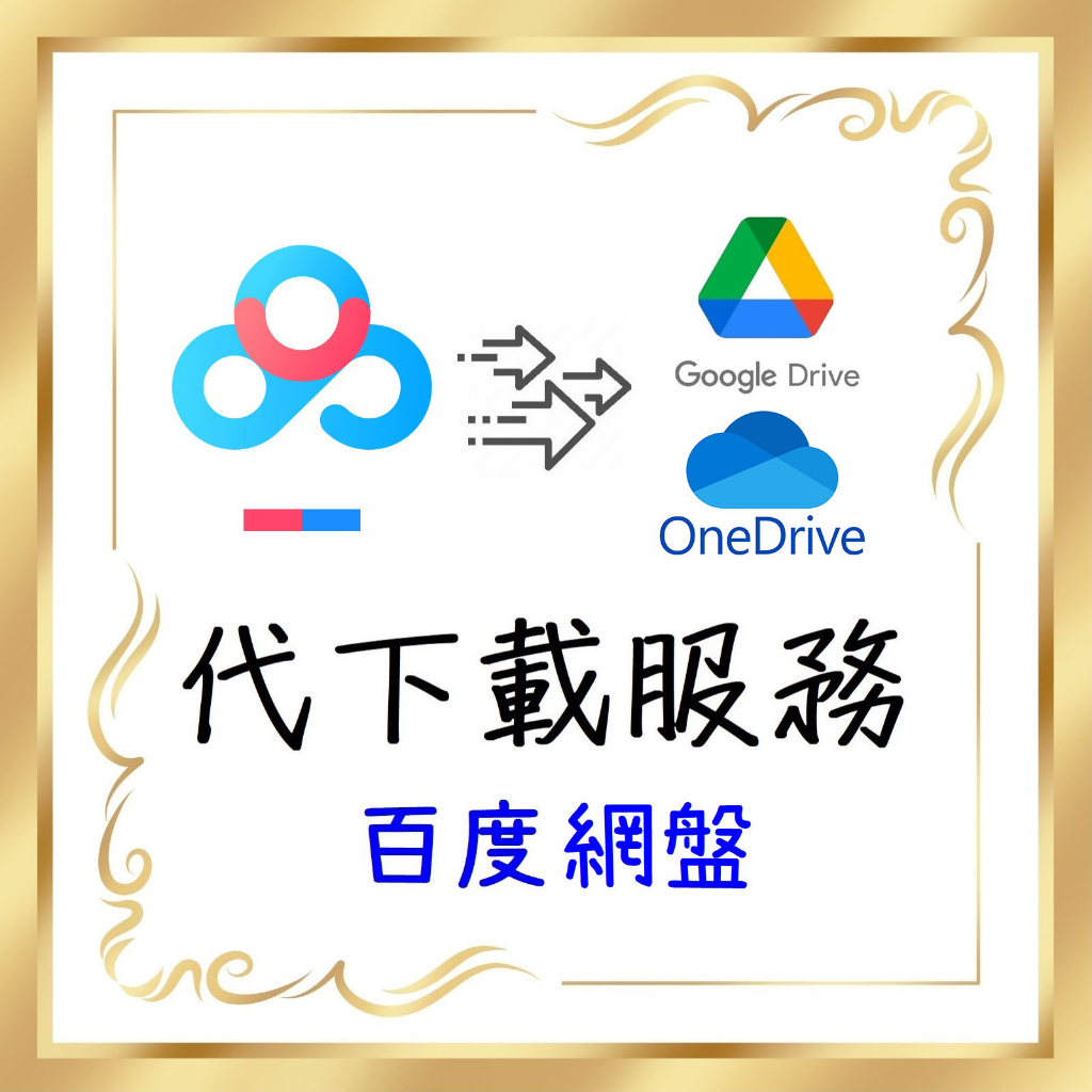 百度網盤 代下 轉存 OneDrive Google Drive 百度代下 下載