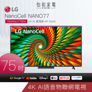 LG樂金 75吋 NanoCell 一奈米 4K AI 語音物聯網智慧電視 75NANO77SRA 【贈基本安裝】
