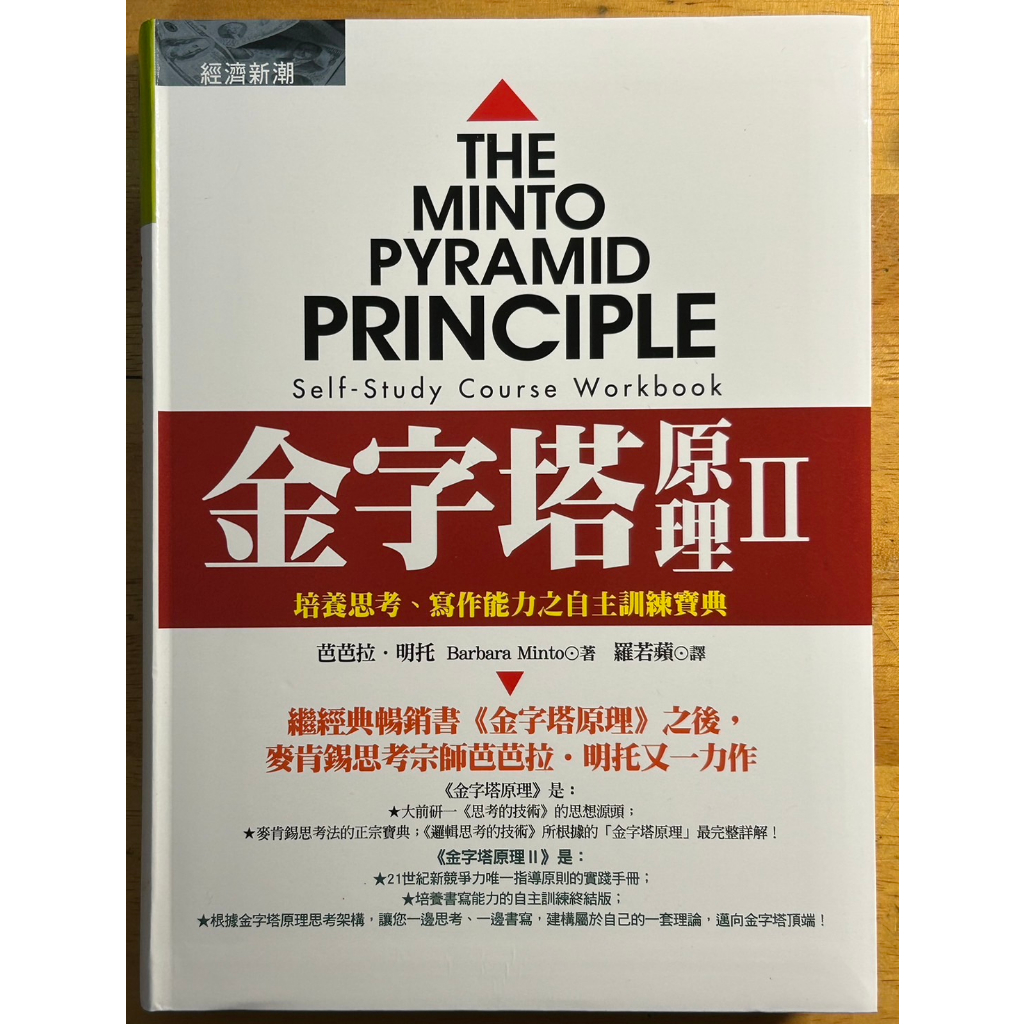 金字塔原理~大前研一&lt;思考的技術&gt;的思想源頭 芭芭拉、明托著 需一、二冊合買 有特別折扣