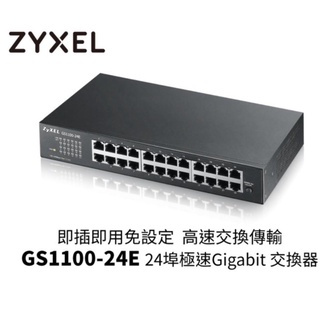 【米】＜含稅開發票＞Zyxel合勤 GS1100-24E 桌上型無網管24埠Gigabit交換器(金屬殼)