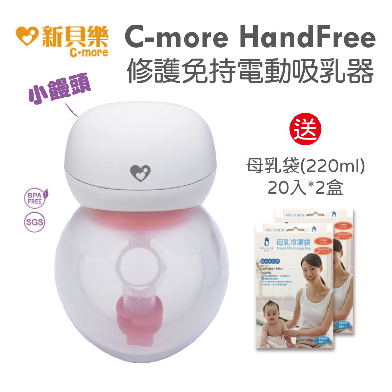 【免運】新貝樂 C-more HandFree 修護免持電動吸乳器 小饅頭 買就送母乳袋2盒