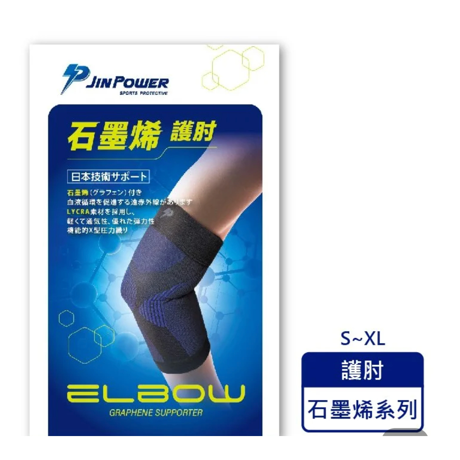 勁鋒 PJIN POWER 石墨烯 護肘 肢體裝具 未滅菌-S、M、L、XL (1入/盒)