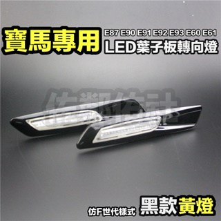 寶馬專用 葉子板 LED側燈 方向燈 轉向燈 BMW 1系 3系 5系 E87 E90 E92 E60 黑殼黃光 一對價