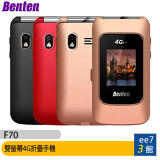 Benten F70 新版雙螢幕4G折疊手機(內含直立充電座)~送原廠配件盒+原廠皮套 [ee7-3]