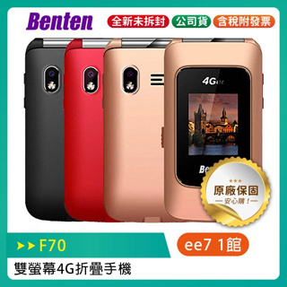 BENTEN F70 新版雙螢幕4G折疊手機 (內含直立充電座)