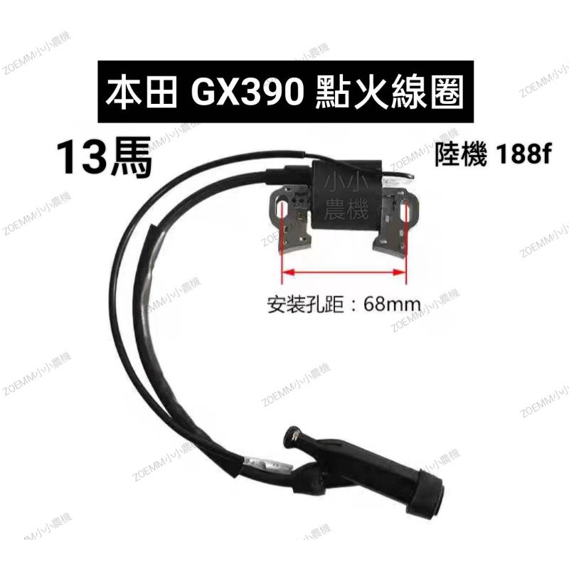 中耕機 發電機 本田 GX390 GX270 中耕機 13馬引擎 9馬引擎 點火線圈 高壓線圈 零件 材料