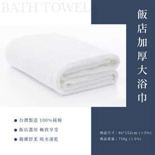 【飯店備品】加厚大浴巾 750g飯店浴巾 純棉浴巾 白浴巾 臺灣製 厚浴巾 單條 獨立包裝 (五星飯店特規剪標款)