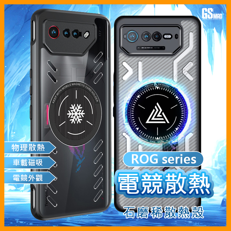 【石墨烯散熱殼】現貨 ROG Phone 散熱 手機殼 保護殼 引磁 均熱板 適用 ROG 8 7U 6 6DU Pro