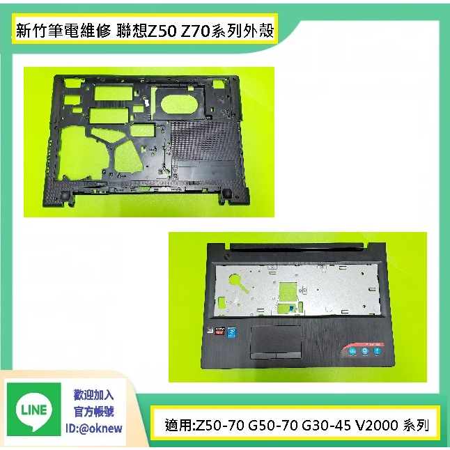 新竹筆電維修-聯想Z50-70 G50-70/75/80m G50-30/40/45 V2000 C  D 外殼 更換