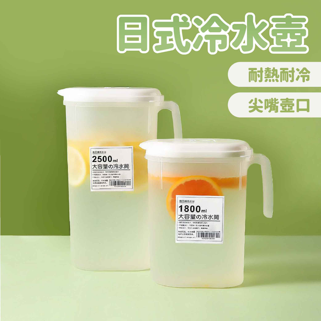 日式冷水壺 1800ml/2500ml【佳瑪】無印風 大容量冷水壺 簡約透明冷水壺