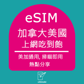 eSIM 美國與加拿大上網 - 多天數上網吃到飽(美加通用)