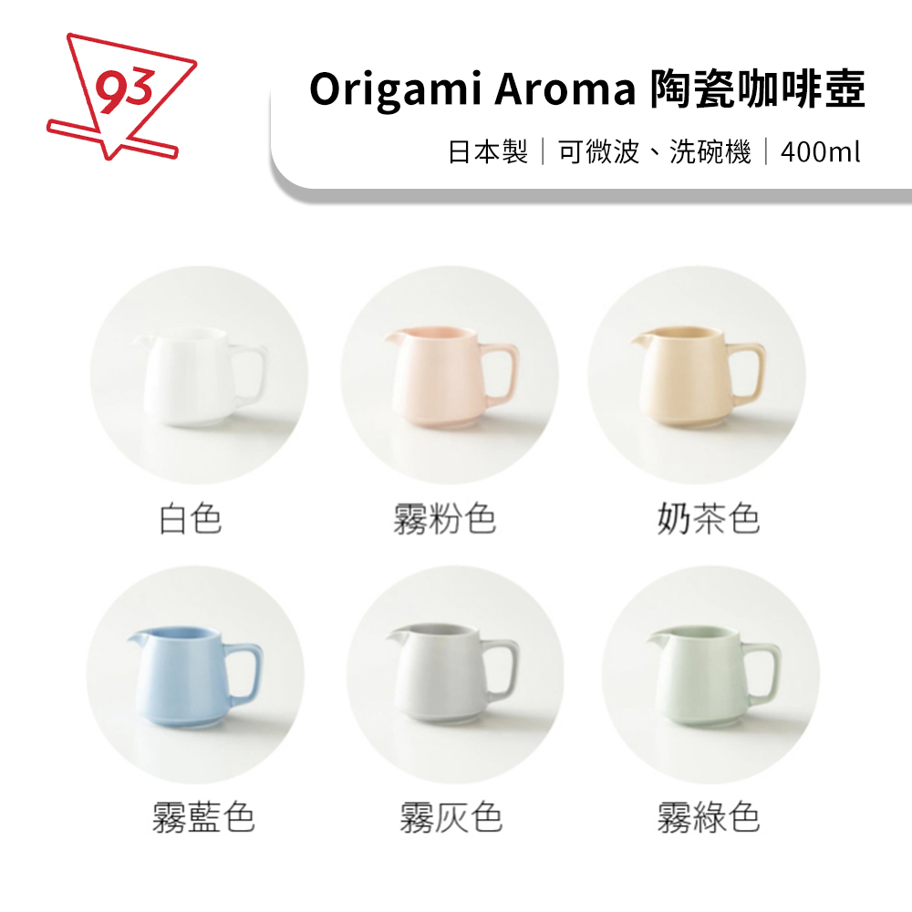 Origami Aroma 陶瓷咖啡壺 400ml 霧色調 下壺 分享壺 咖啡器具 特殊設計的壺嘴不易滴漏『93咖啡』