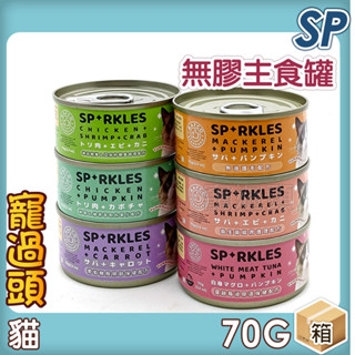 ★寵過頭-SP貓無膠主食罐 整箱價24罐 貓罐頭 平價主食罐 貓主食罐貓罐頭 無膠罐 70g