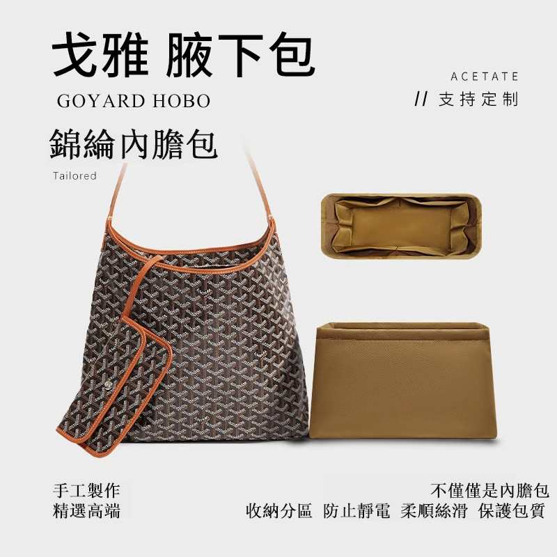 包中包 內膽包 內襯適用於戈雅Goyard hobo包內膽包 腋下包中包收納整理內襯袋包尼龍