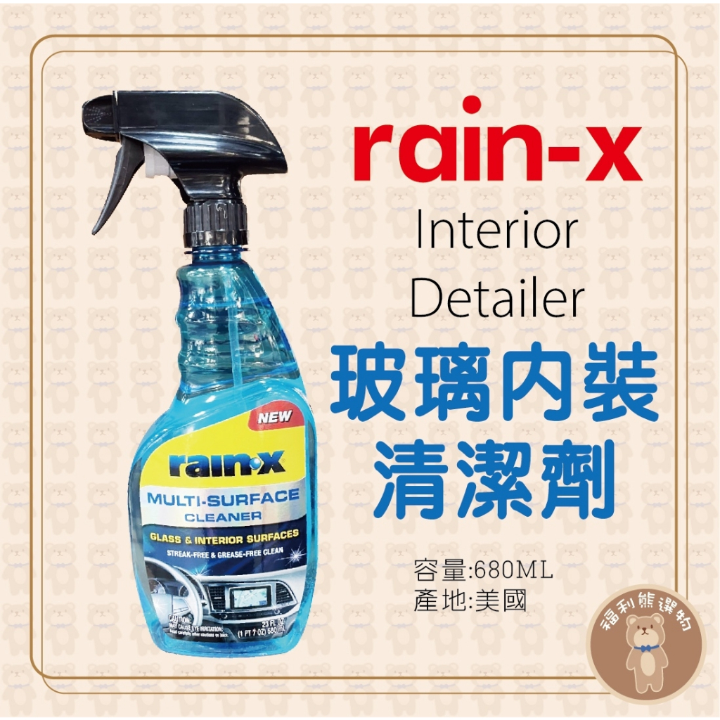 《福利熊本舖》(含稅可刷卡)RAIN-X玻璃內裝清潔劑680ML#20138