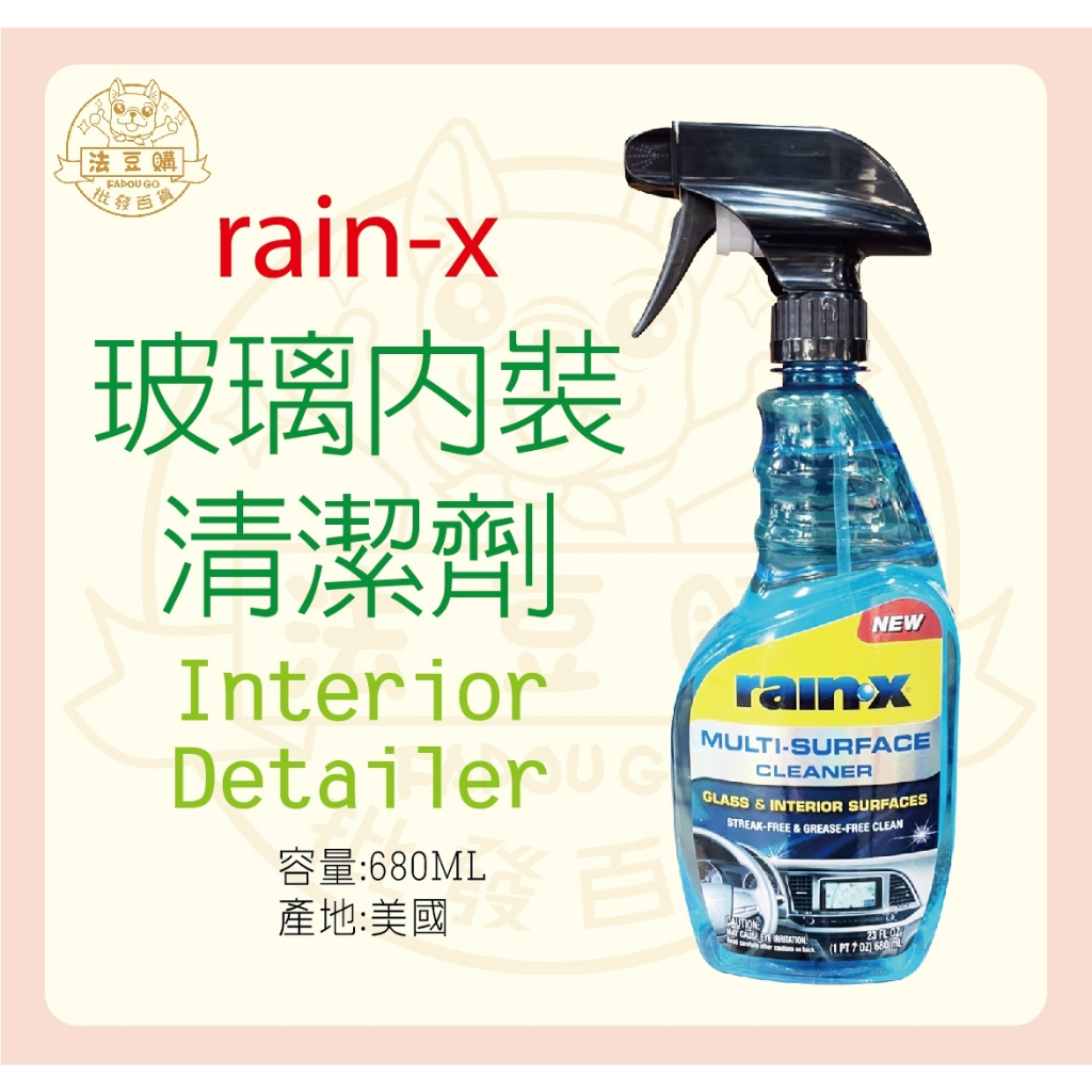 『法豆購』(含稅可刷卡)RAIN-X玻璃內裝清潔劑680ML#20138