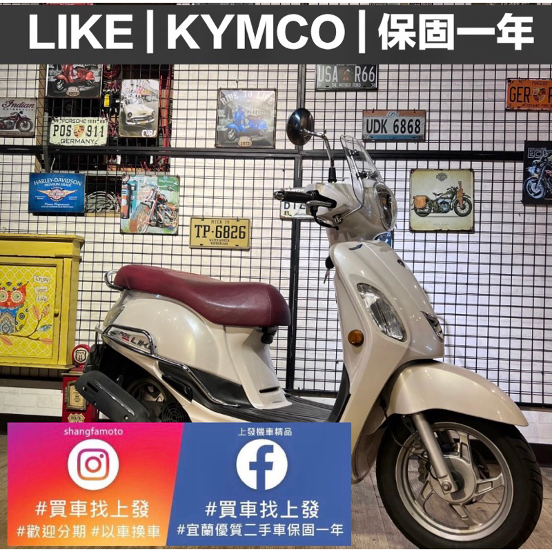 LIKE125 光陽｜宜蘭 羅東 中古機車 二手機車 上發車業 代步車