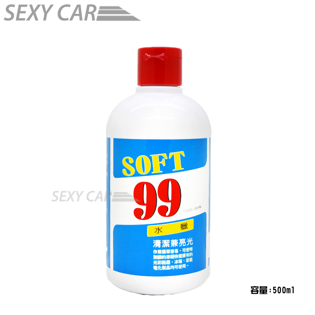 SC－SOFT 99 水蠟 500cc  W138  液體蠟 作業簡單 清潔亮光 冰箱 汽車水乳美容蠟 車體鍍膜