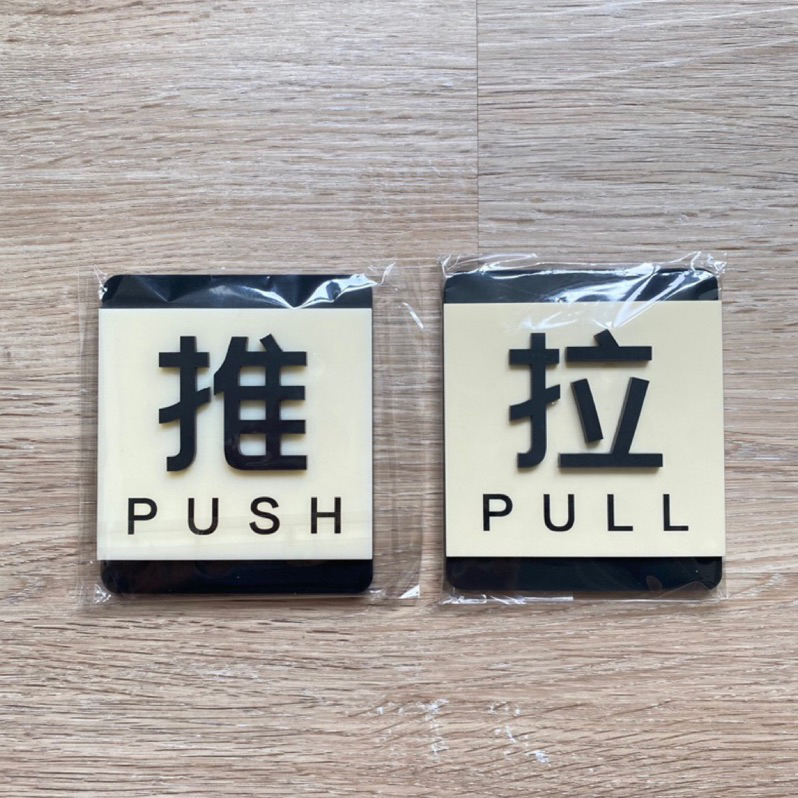 推拉門壓克力告示牌(一組兩入) 標示牌 門貼 推 拉 PUSH PULL