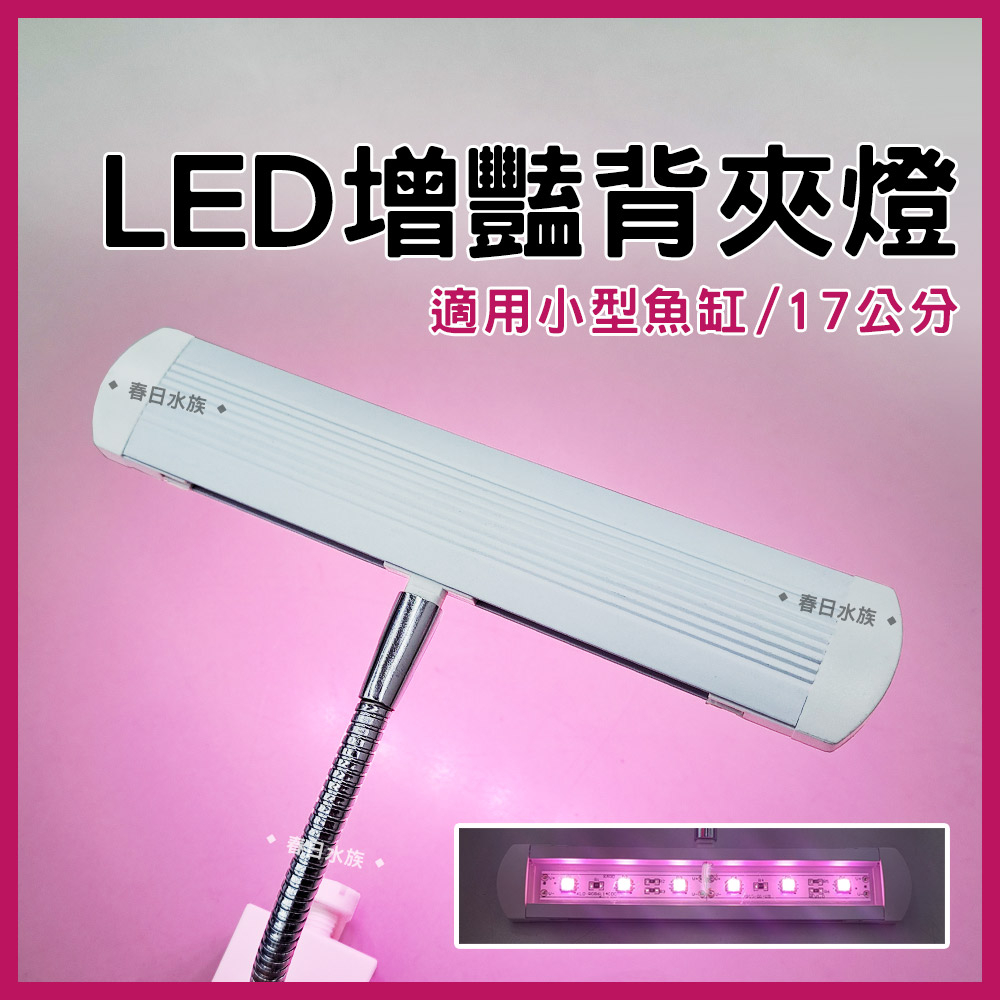 【春日水族】LED 增豔背夾燈 中夾燈 小缸燈具 LED 夾燈 LED燈 增豔夾燈 觀賞燈 太陽燈 魚缸燈 水族 小夾燈