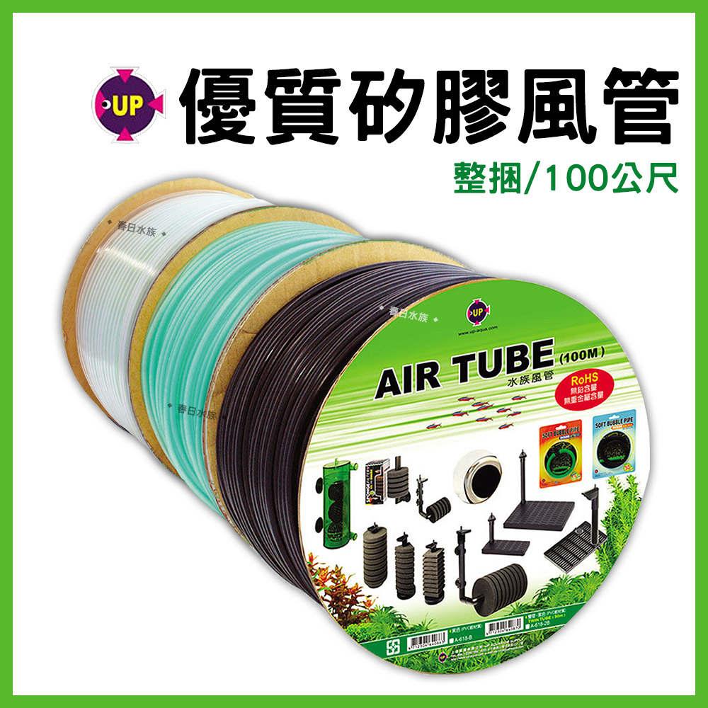 【春日水族】UP 黑色 / 透明 / 綠色 霧面矽膠風管 整捆100公尺 矽膠軟管 風管 打氣機風管 鼓風機風管 雅柏