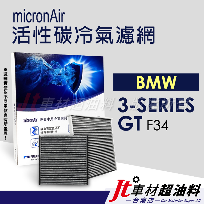 Jt車材 台南店- micronAir 活性碳冷氣濾網 - BMW 3 系列 GT F34
